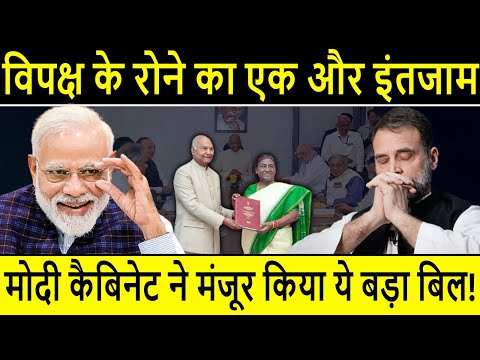 Union Cabinet clears One Nation, One Election: विपक्ष के रोने का एक और इंतजाम!  PM Modi | News Sense