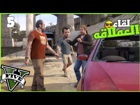 اخيرا تريفول شاف مايكل بعد غياب طويل #5 || قراند5 | gta5 ||