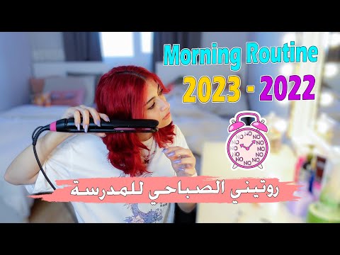 روتيني الصباحي للمدرسة 2023 || back to school