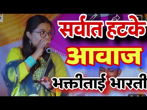 yekach🔥raja eithe janmla||शिव शक्ति संगीत संच मरळक#ज्योतीधनवे#भक्तीभारती shivaji mharaj song