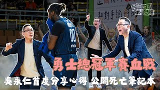 PLG／台籃吃瓜第一品牌｜永仁執行教練第一年 心路歷程大公開 ft.勇士執行教練吳永仁、吃瓜第一號楊正磊