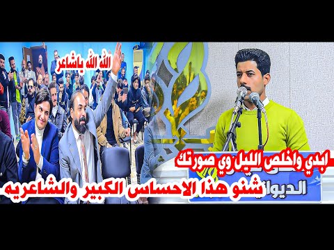 شنو هذا الاحساس الكبير الشاعر تحسين الكناني/يبهر جمهور الديوانيه شاهدوو/امسية منتدى خيال