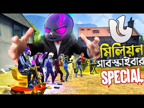 60 লাখ সাবস্ক্রাইব উপলক্ষে SPECIAL সকল ইউটিউবারদের নিয়ে চ্যালেঞ্জ 😱 6 MILLION SUBSCRIBERS SPECIAL 🥳