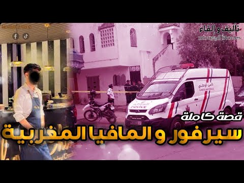 قصة سرباي و المافيا المغربية--------قصة كاملة-------