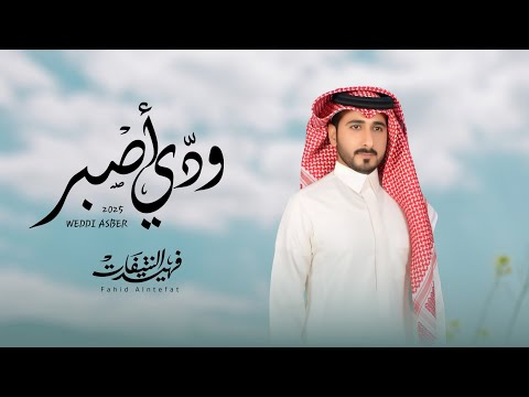 فهيد النتيفات - ودي أصبر (حصرياً) | 2025