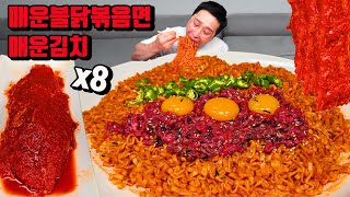 매운 불닭볶음면 8개 육회 매운김치 라면 먹방 korean spicy kimchi spicy noodles bukdak mukbang eating show