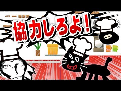 俺達が料理するとこうなる。【オーバークック：協力実況】