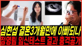 [단독 입수] 심현섭 결혼 3개월 만에 아빠 되나, 정영림 '임신 테스트' 결과에 충격 반응, 역사적인 순간 알렸다