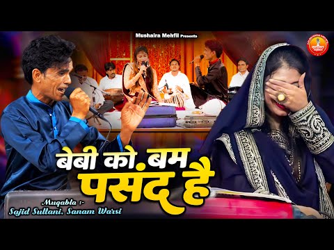 Baby Ko Bum Pasand Hai | हस हस के के पेट दर्द हो जायेगा | Sanam Warsi Muqabla | Qawwali Muqabla 2025