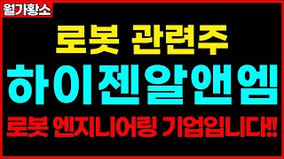 [하이젠알앤엠] 로봇 관련주 하이젠알앤엠!! 국내 유일의 독보적 로봇 엔지니어링 기업입니다! 로봇 관련주 신규상장주 종목추천 추천주 주가 주가전망 급등주 주식추천 목표가 #월가황소