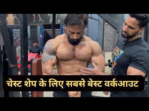 चेस्ट शेप में नहीं आती ❓/ Chest Shape Workout Guaranteed Results In 2 Months #chestworkout