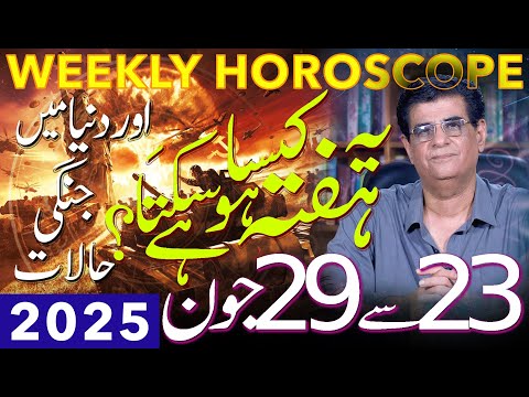 Weekly Horoscope | 23 - 29 June 2025 | یہ ہفتہ کیسا ہوسکتا ہے | Humayun Mehboob