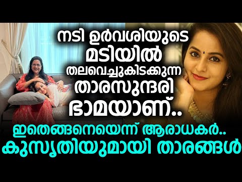 നടി ഉർവശിയുടെ മടിയിൽ തലവെച്ചുകിടക്കുന്ന താരസുന്ദരി ഭാമയാണ്.. ഇതെങ്ങനെയെന്ന് ആരാധകർ..