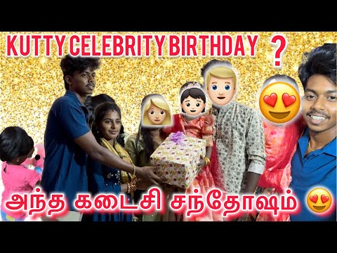 Celebrity குழந்தைக்கு Birthday❤️அந்த கடைசி சந்தோஷம் vera level Moment😍|​⁠#dhinaammu #youtube