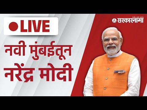 Narendra Modi Live : मोदींनी निकालच जाहीर केला, नवी मुंबईत जोरदार सभा |