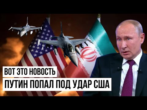 Путин в шоке: Неожиданный ответ США на поддержку Кремлём Ирана
