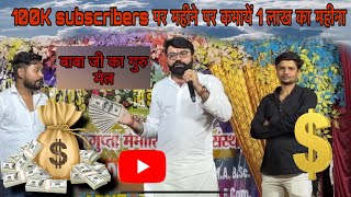 एक लाख सब्सक्राइबर पर कमाये एक लाख रुपये महीना यूट्यूब वाले बाबा || how to earn money for youtube