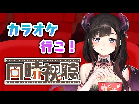 メン限で『カラオケ行こ！』同時視聴配信！！！【鈴鹿詩子/にじさんじ】