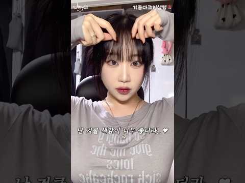 {구독자 인생템 메이크업, ❝겨쿨다크🍇❞} 겨울쿨톤 다크(딥)의 인생템으로만 메이크업을 해보았는데요💜 #무쌍메이크업 #겨쿨딥 #겨쿨다크