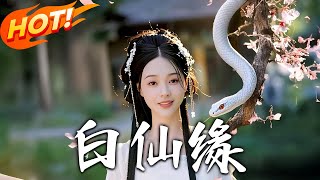 《白仙緣》第1~29集【高清完结合集】丨#盛世短剧 #短剧 #古装 #逆袭 #搞笑 #系统 #修仙 #爱情 #甜宠 #drama #穿越 #重生 #短劇