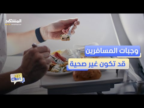 احذر تناول هذه الأطعمة على الطائرة - دردشات