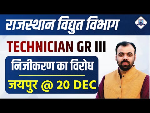 राजस्थान विद्युत विभाग | Technician Grade 3rd आंदोलन से संबंधित सम्पूर्ण जानकारी पिण्डेल सर द्वारा