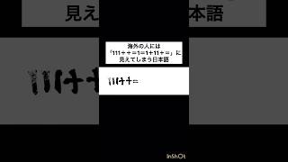 海外の人には「111＋＋＝1＝1＋11＋＝」に見えてしまう日本語
