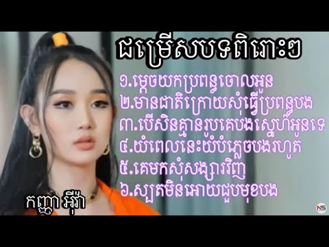 ជម្រើសបទពិរោះៗ កំសត កញ្ញា អុីវ៉ា HENGLY 1080p, h264, youtube