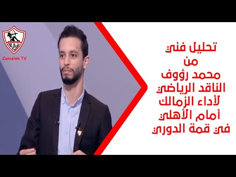 تحليل فني من محمد رؤوف الناقد الرياضي لأداء الزمالك أمام الأهلي في قمة الدوري - نهارك أبيض