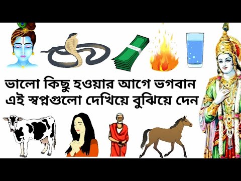 ভালো কিছু হওয়ার আগে ঈশ্বর বুঝিয়ে দেন এই স্বপ্নগুলোর মাধ্যমে সংকেত দিয়ে (30 dreams meaning)