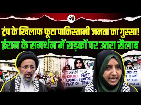Israel vs Iran war | ट्रम्प के खिलाफ पाकिस्तानी जनता भड़की! ईरान के समर्थन में सड़कों पर उतरा सैलाब