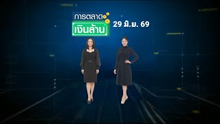การตลาดเงินล้าน - 29 มิ.ย. 69