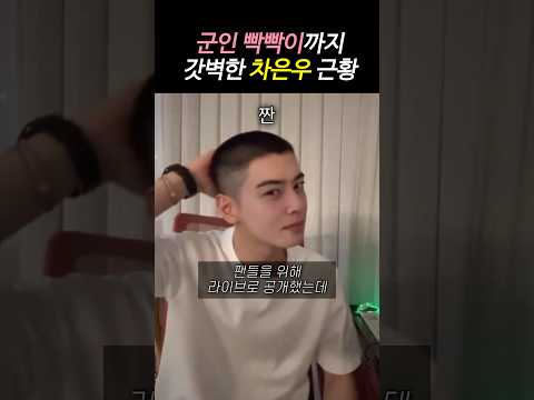 군인 빡빡이머리까지 완벽 인증한 차은우 근황