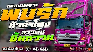 มาใหม่!! พบรักที่หัวลำโพง + สาวติ๋มยิ้มหวาน  I รถแห่ทีมออดิโอ หน่วย 2 I ม่วนๆ ฟังสบาย