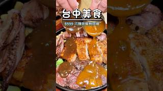 $599六種排餐無限續點 ｜台中美食 ｜京厚家 #台中美食 #排餐吃到飽 #平日限定