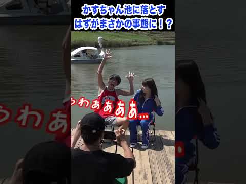 かすちゃん池に落とすドッキリしたら予想できないまさかの事態に！？【スカイピース切り抜き】 #shorts