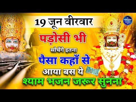 17 जून मंगलवार - पड़ोसी भी सोचेंगे पैसा कहाँ से आया सुनों ये भजन | Khatu SHyam Bhajan | BHajan
