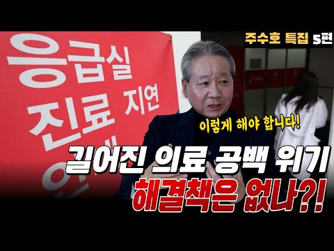 이제는 아프면 안되는 시대? 길어진 대한민국 의료 공백 위기 해결책은 없나? ㅣ 닥터리뷰 주수호 특집 5편