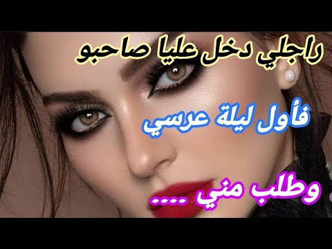 قصتي مع راجلي ‼️ دخل عليا صاحبو فأول ليلة فعرسي 😱 وطلب مني ....🙊🙊