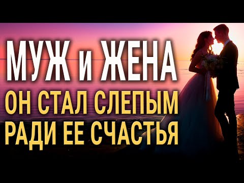 "Муж и Жена" - Трагедия и Сила Любви: Как Слепота Стала Актом Преданности!