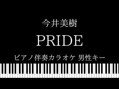 【ピアノ伴奏カラオケ】PRIDE /  今井美樹【男性キー】