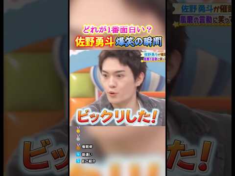 佐野勇斗 爆笑の瞬間TOP5 #面白集 #佐野勇斗