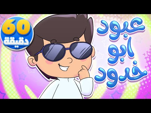 أغنية عبود بو خدود وساعة من أجمل أغاني الأطفال | تيونز كيدز  - Tunes Kids