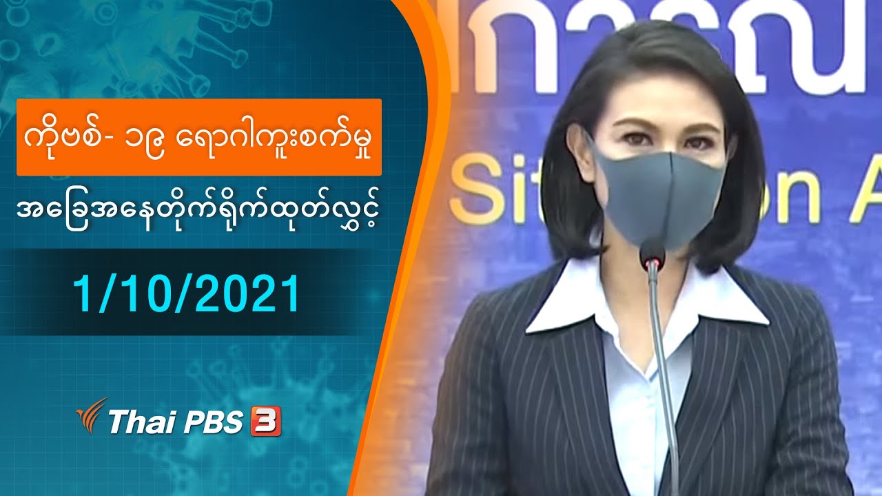 ကိုဗစ်-၁၉ ရောဂါကူးစက်မှုအခြေအနေကို သတင်းထုတ်ပြန်ခြင်း (01/10/2021)