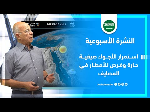 السعودية | فرص للأمطار في المصايف والتفاصيل عبر النشرة الجوية الأسبوعية