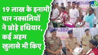 Gariaband में चार Naxalites का आत्मसमर्पण, करेंगे नई शुरुआत, Police को दीं कई खुफिया जानकारियां