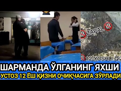 ДАХШАТ МАКТАБ ЎҚУВЧИСИНИ ЎЗ УСТОЗИ ЗЎРЛАБ ЮРИБДИ