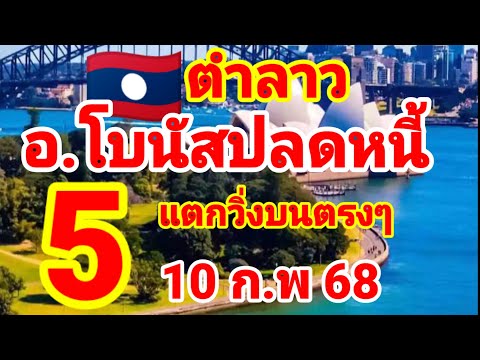 ตำลาว🇱🇦อ.โบนัสปลดหนี้ ปล่อยต่อหลังแตกวิ่ง 5 บนตรงๆ ฟันเม็ดเดียว 10/2/68