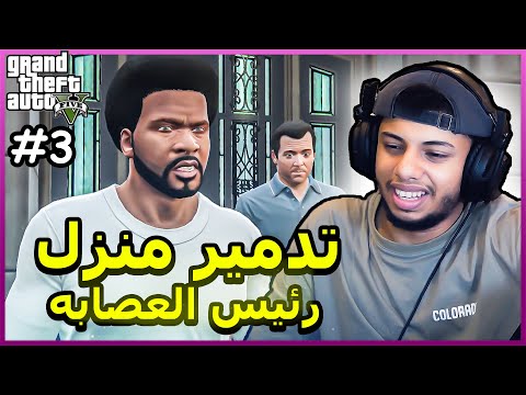 قراند 5 : تدمير منزل رئيس العصابه😮+16 || gta 5