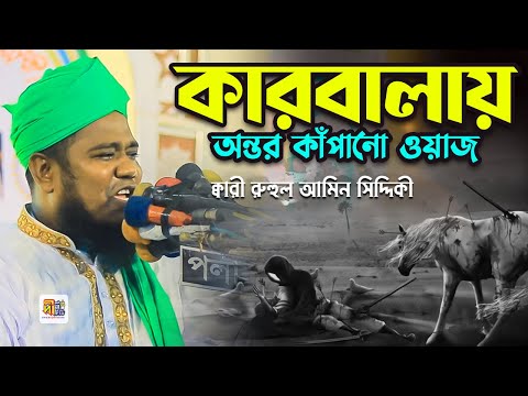 কারবালার অন্তর কাঁপানো ওয়াজ | হযরত জয়নাব এর ঘটনা | রুহুল আমিন সিদ্দিকী qari ruhul amin siddiqui waz